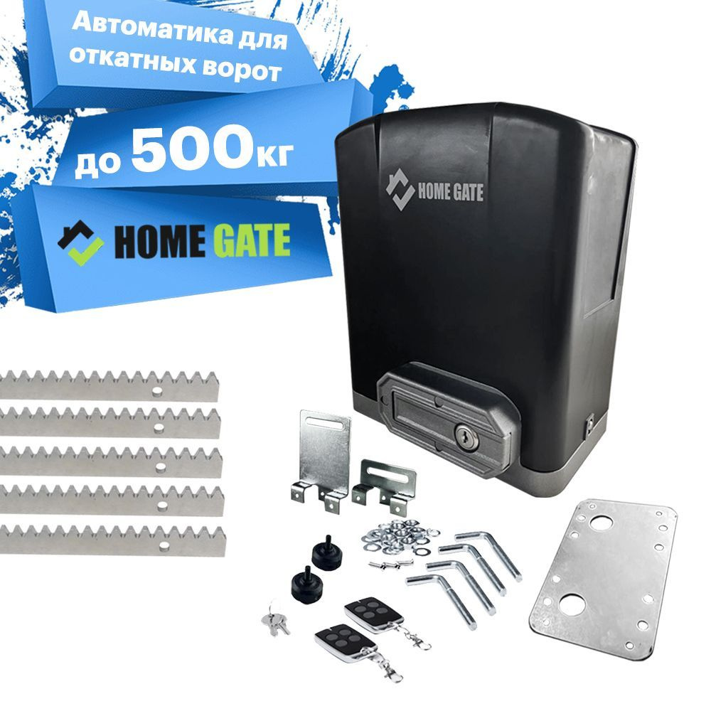 Home Gate DKC500ACN Привод для откатных ворот + зубчатая рейка 5шт. Автоматика для ворот.  #1