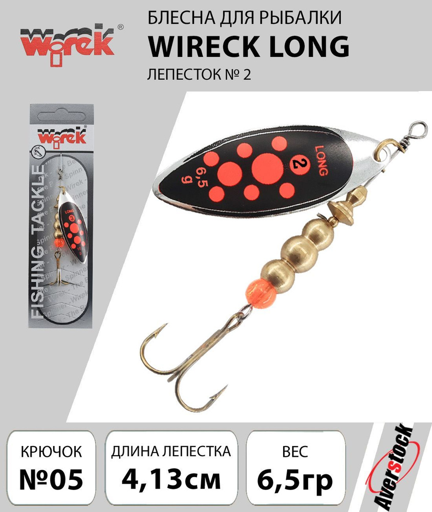 Блесна вращающаяся Wirek Long вес 6.5g, длина 41.3mm, лепесток №2, цвет 17  #1