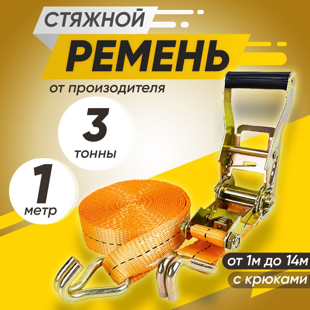 Ремень стяжной 3т 1м для крепления груза с храповым механизмом  #1