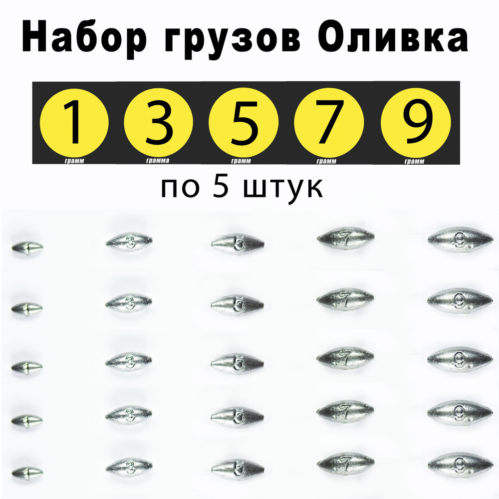 Груз оливка скользящая 1-3-5-7-9 грамм по 5 шт. #1