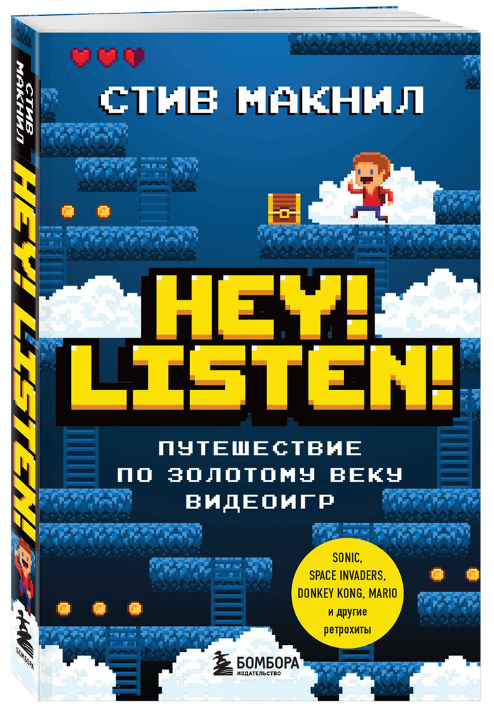 Hey! Listen! Путешествие по золотому веку видеоигр | Макнил Стив  #1