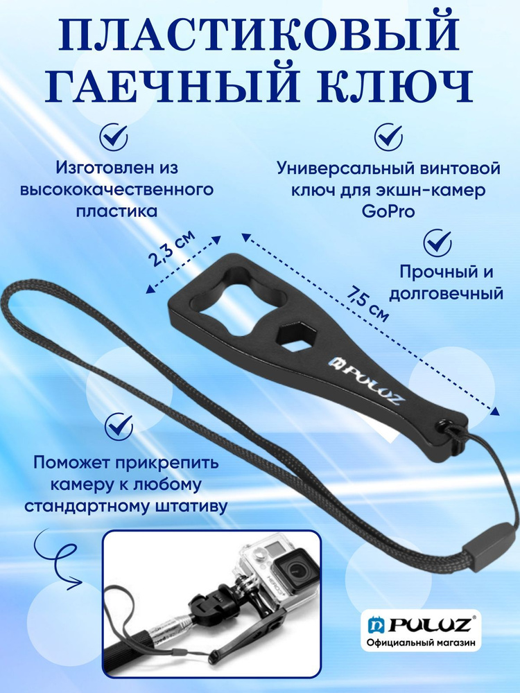 Пластиковый гаечный ключ PULUZ для экшн-камер со шнурком, черный  #1