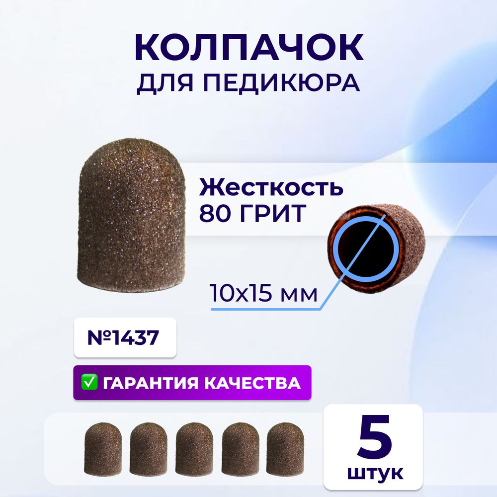 Runail Professional Колпачки абразивные для маникюра и педикюра 10х15 мм, 80 грит, 5 шт № 1437  #1