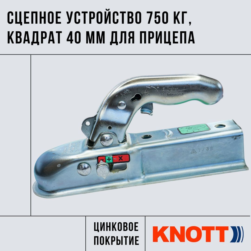 Сцепное устройство на 750 кг KNOTT (замковое устройство, сцепная головка ) для прицепа, квадрат 40 мм #1