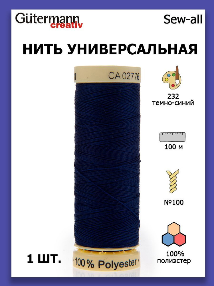 Нитки швейные для всех материалов Gutermann Creativ Sew-all 100 м цвет №232 темно-синий  #1