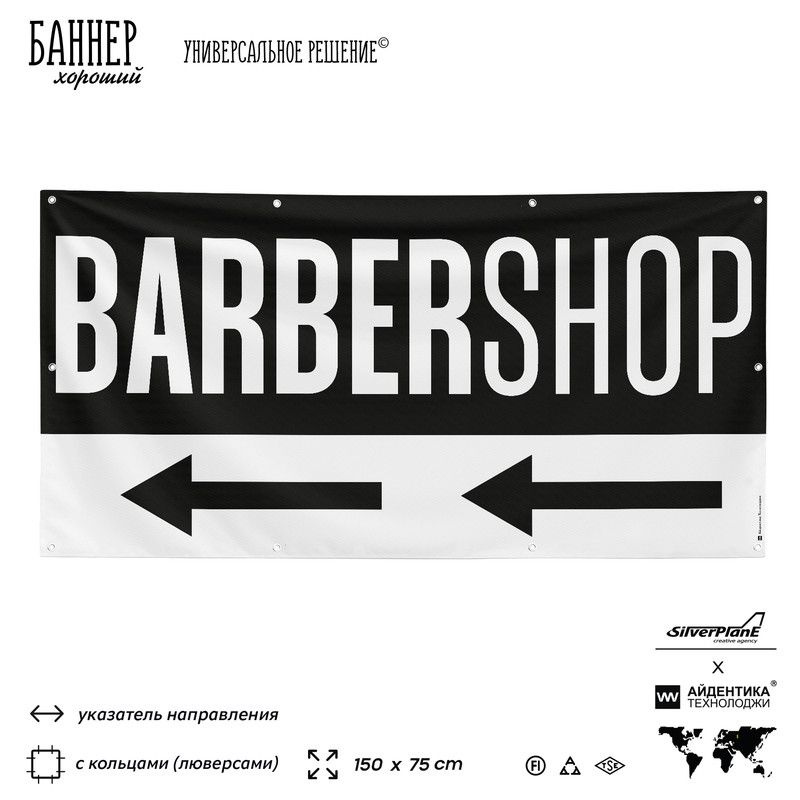 Рекламная вывеска баннер BARBERSHOP, 150x75 см, с указателем и люверсами, для сервиса услуг, черный, #1