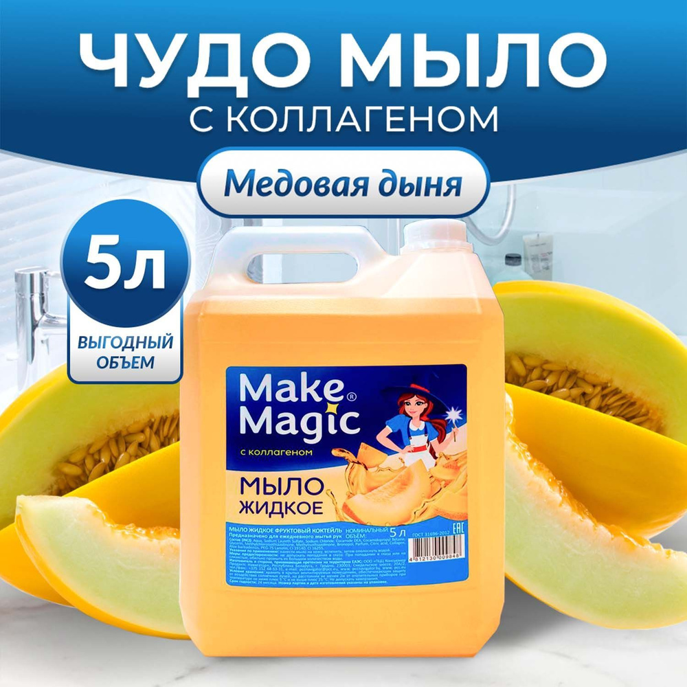 Make Magic Жидкое мыло 5000 мл #1