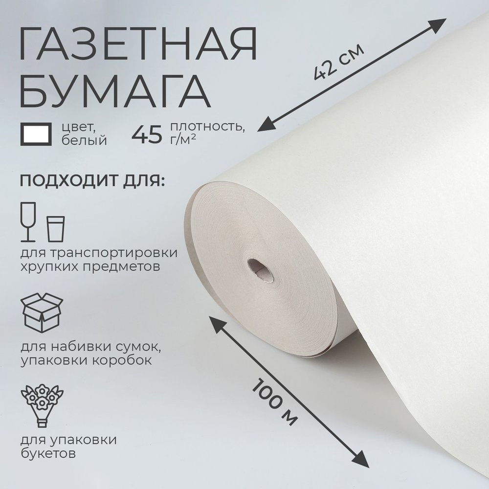 Упаковочная бумага газетная в рулоне 0,42 см х 100 м, 45гр/м2 #1