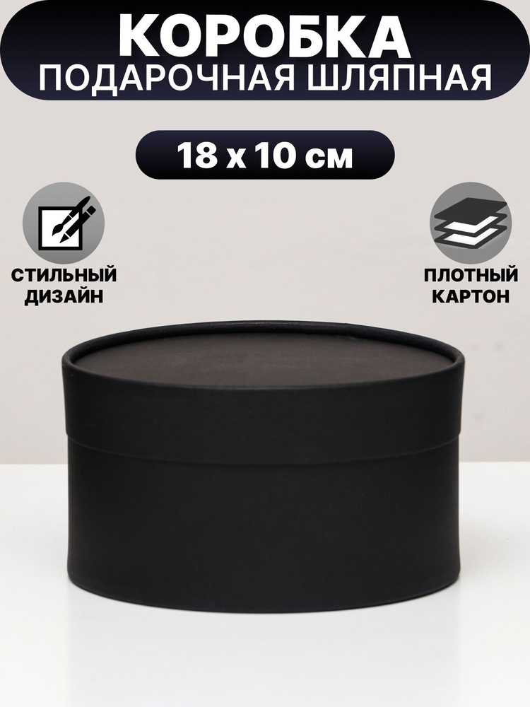 Коробка круглая Black, завальцованная без окна, 18х10 см #1