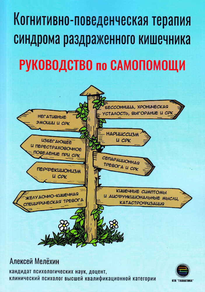 Когнитивно-поведенческая терапия синдрома раздраженного кишечника. Руководство самопомощи | Мелёхин Алексей #1