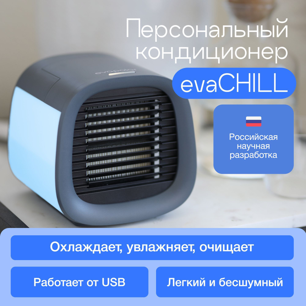 Мини кондиционер / мобильный кондиционер / портативный охладитель воздуха Evapolar evaCHILL  #1