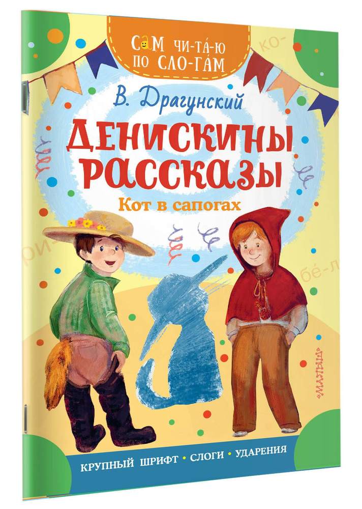 Денискины рассказы. Кот в сапогах | Драгунский Виктор Юзефович  #1