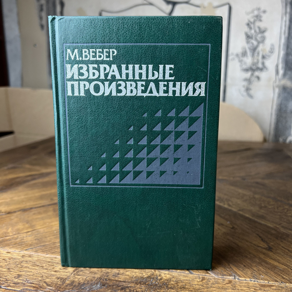 М. Вебер. Избранные произведения | Вебер Макс #1