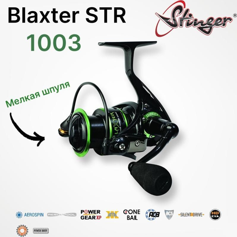 Катушка рыболовная Stinger Blaxter 1003 #1