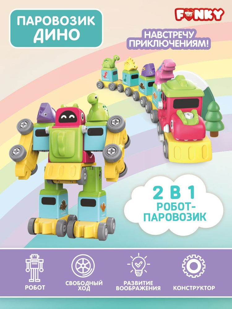 Конструктор Funky Toys, Дино-Паровозик FT0002134 #1