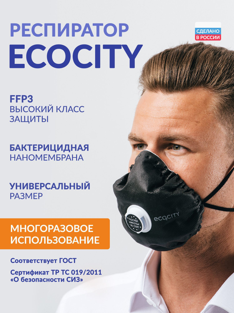 Респиратор с клапаном, ECOCITY, класс FFP3, универсальный, от вирусов и инфекций, аллергенов, запахов, #1