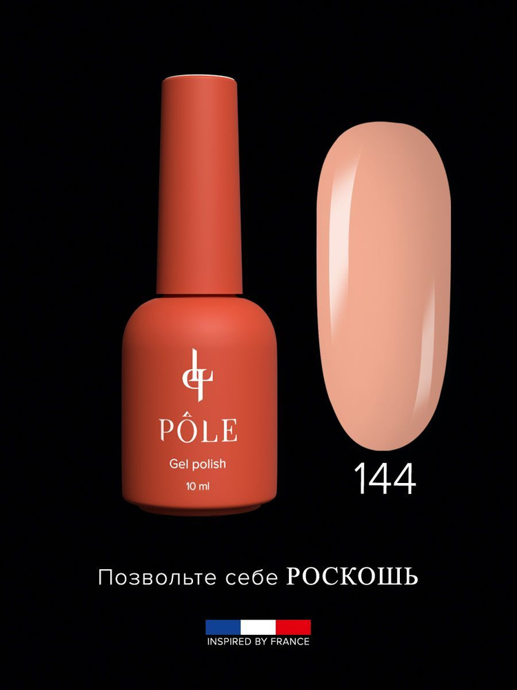 Гель лак POLE Роскошь Inspired by France №144 - Брызги шампанского (10 мл.) для ногтей бежевый, персиковый #1