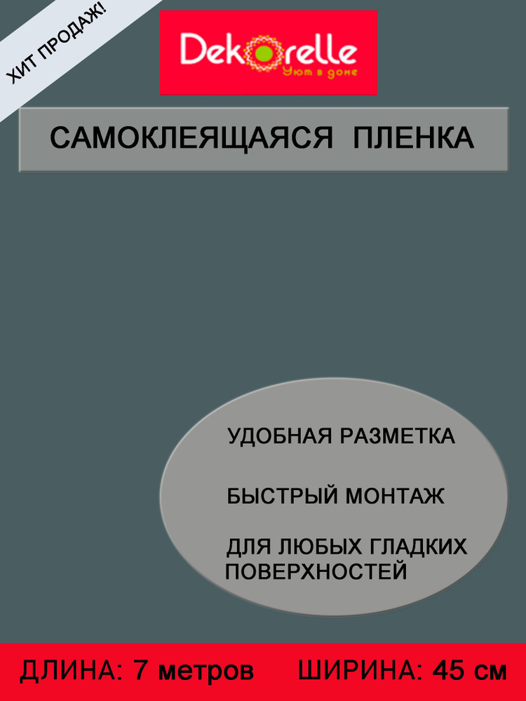 Пленка самоклеющаяся ПВХ для мебели и стен водостойкая матовая в рулоне 0,45х 7м самоклеющиеся обои  #1