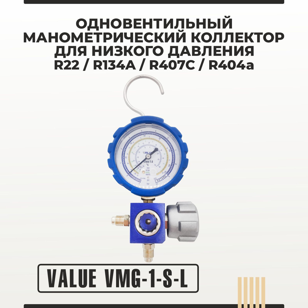Одновентильный манометрический коллектор Value VMG-1-S-L (R22, R134A, R 407C, R404a)  #1
