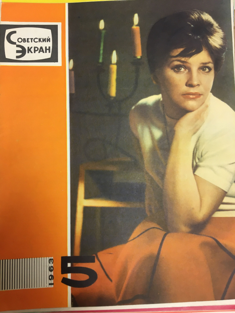 Журнал "Советский экран" 1963 №5 #1
