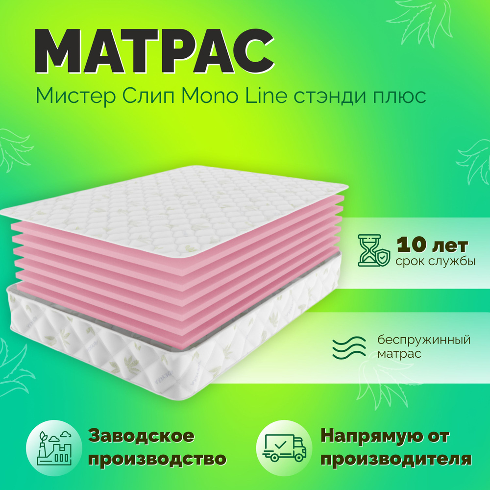 Матрас анатомический на кровать Мистер Слип Mono Line стэнди плюс 200х190  #1