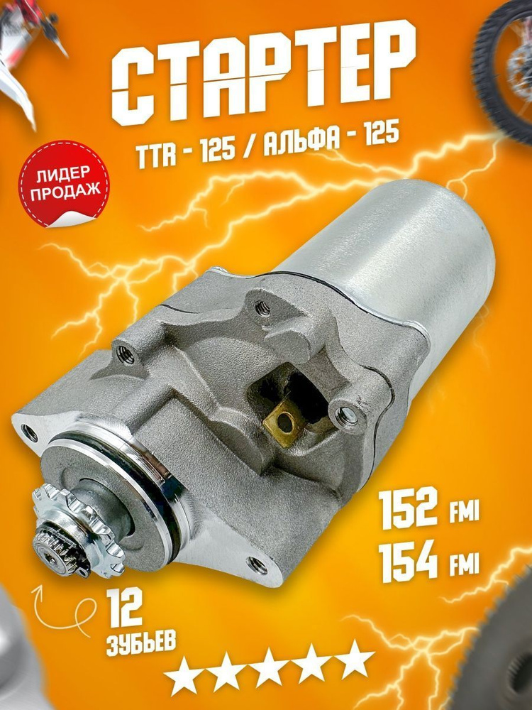 Стартер (электростартер) на питбайк, мопед ТТР 125, TTR 125, Альфа ...