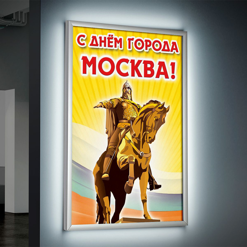 Лайтбокс (lightbox), светящийся короб на День Москвы / А-3 (30x42 см.)  #1