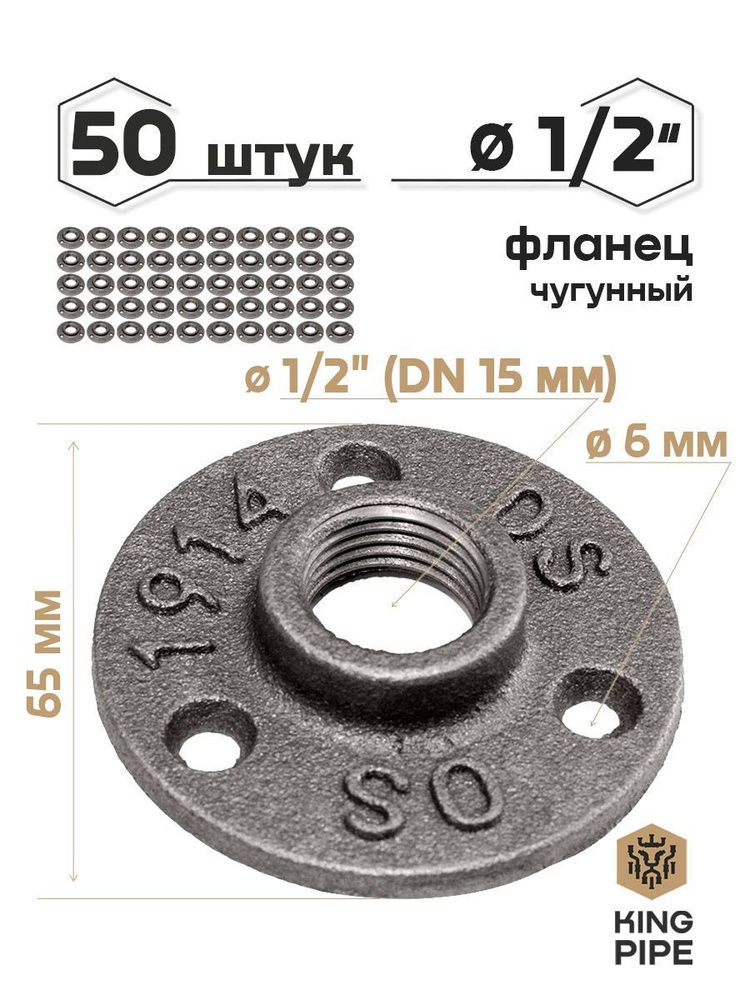 Фланец чугунный 1/2", упаковка 50 шт. #1