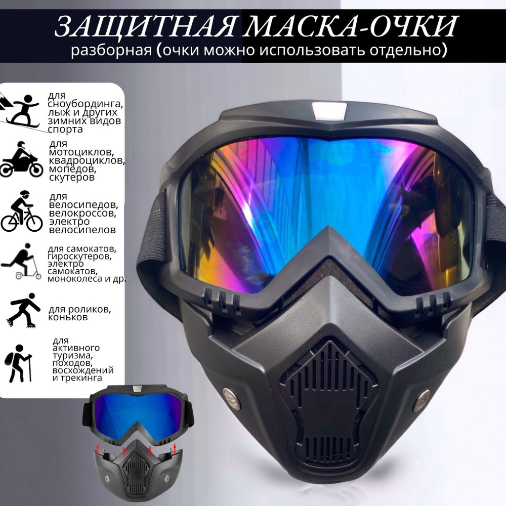 Защитная маска-очки разборная / Универсальная маска для открытого транспорта и спорта / Мотомаска VITmarket #1