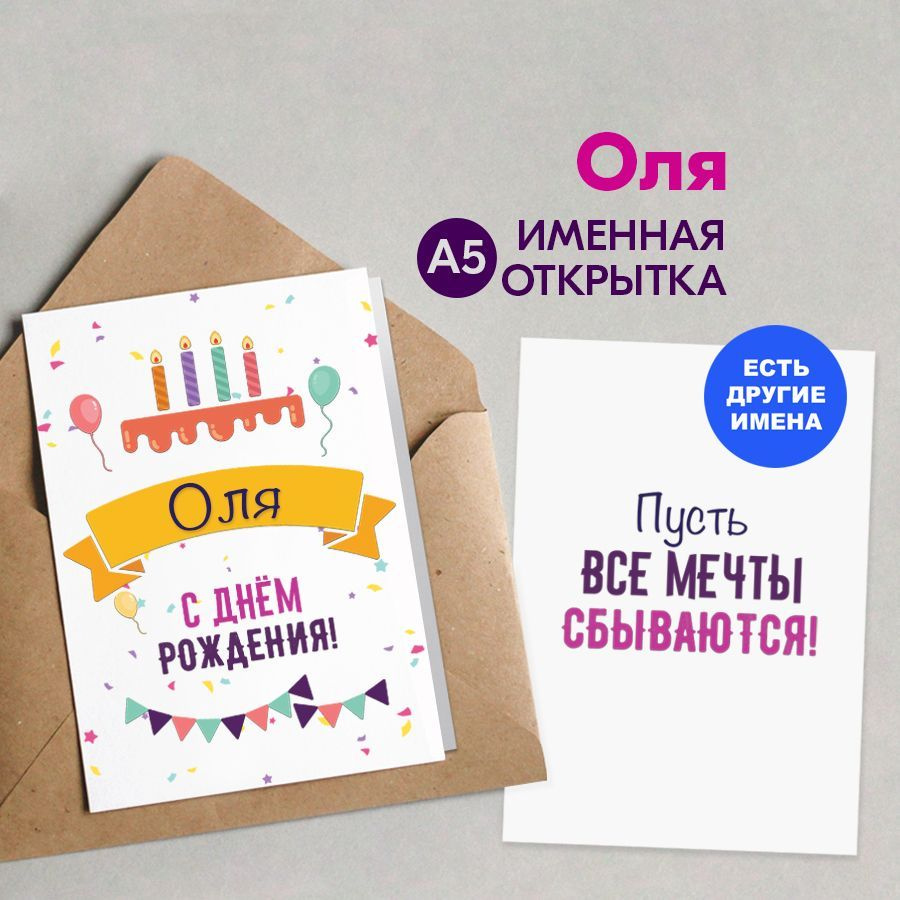 Открытка именная А5, С днём рождения, Оля. Подарок коллеге женщине  #1