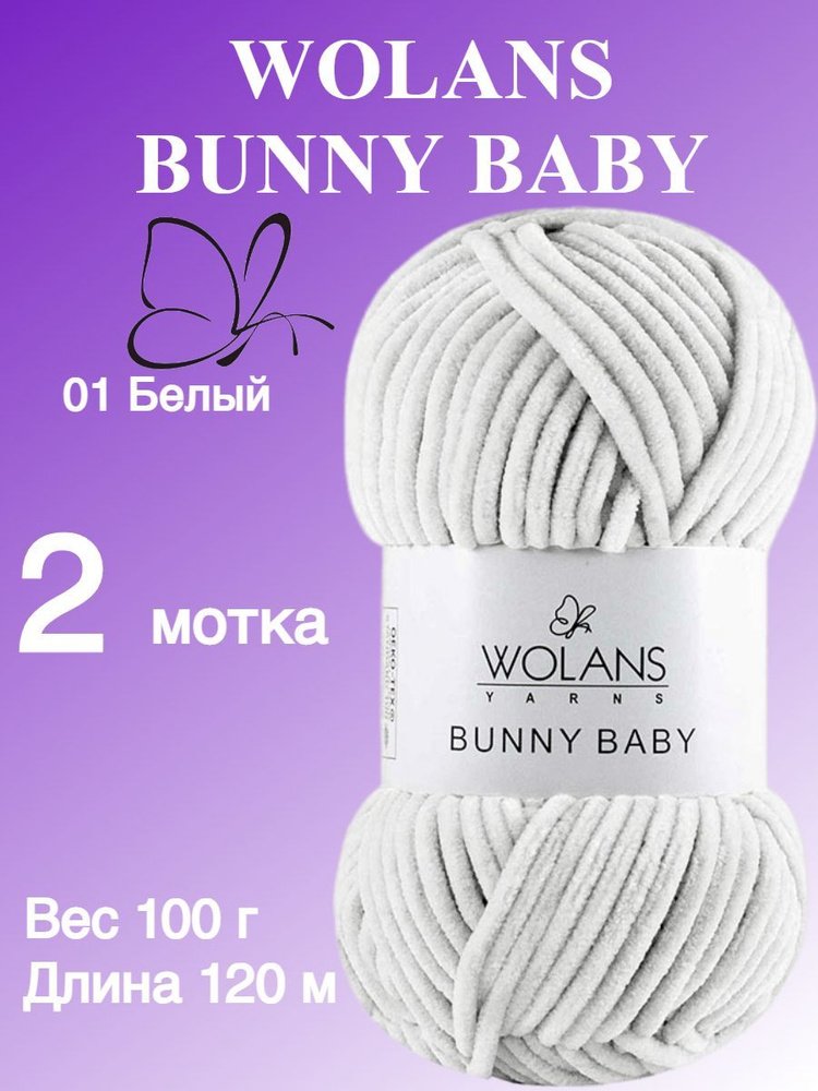 Плюшевая пряжа для игрушек, пледов Wolans Bunny Baby (Воланс Банни беби); 2 шт., цвет: белый 01; 100% #1