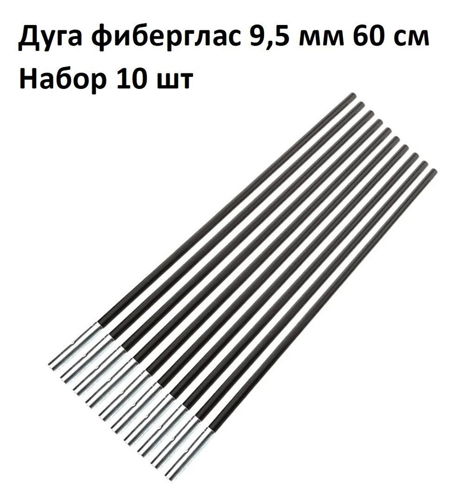 Дуга сегмент колено каркас палатки фиберглас 9,5 мм 60 см, 10 шт  #1