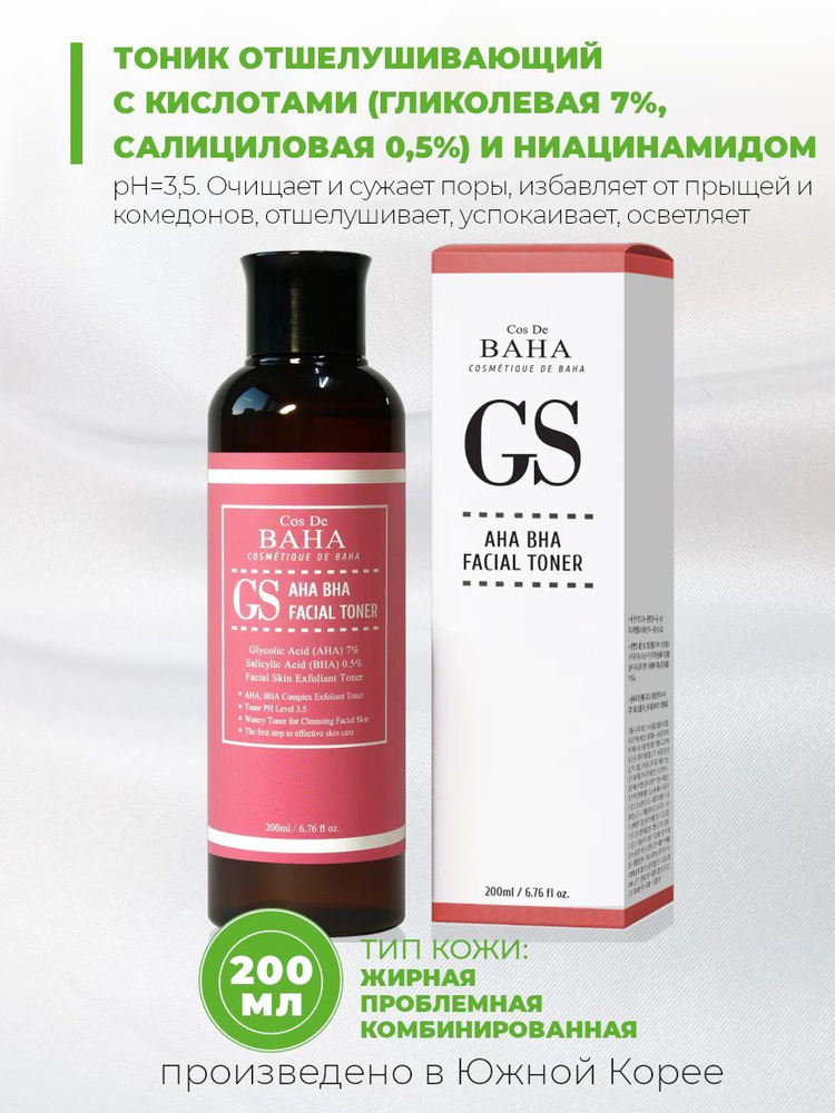 Cos de Baha Тоник отшелушивающий с кислотами для проблемной и жирной кожи GS AHA/BHA Facial Toner, 200 #1