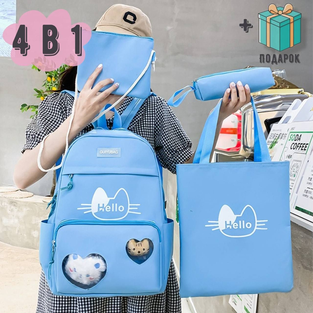 Рюкзак школьный для девочки повседневный набор 4 в 1 / шоппер детский  #1