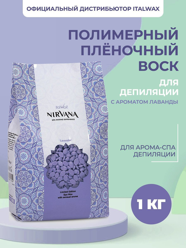 Italwax Nirvana Lavender (Лаванда) плёночный воск для депиляции в гранулах 1 кг.  #1