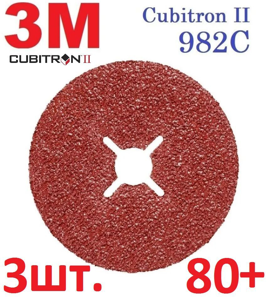 3М Cubitron II 982C Шлифовальный Фибровый Круг, 80+, 125 мм х 22 мм, 27628 - 3 шт  #1