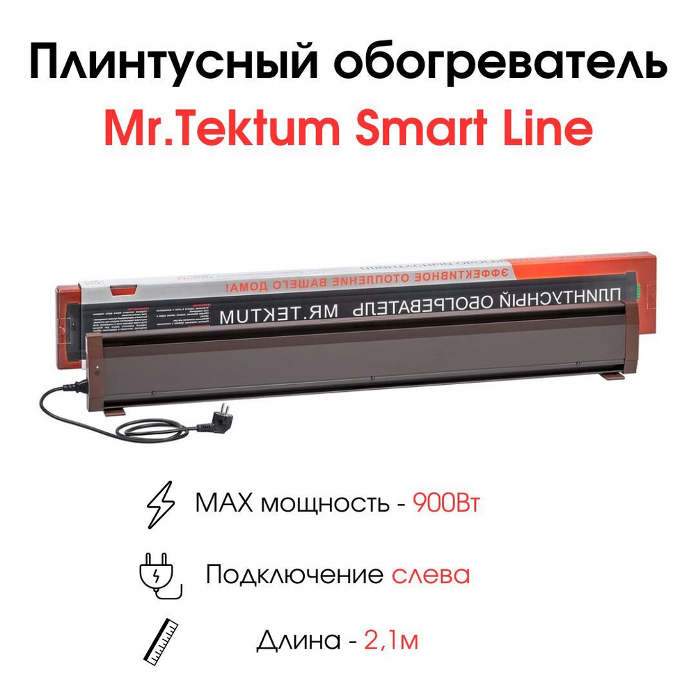 Плинтусный обогреватель Mr.Tektum Smart Line 2,1м 900Вт темно-коричневый подключение слева  #1