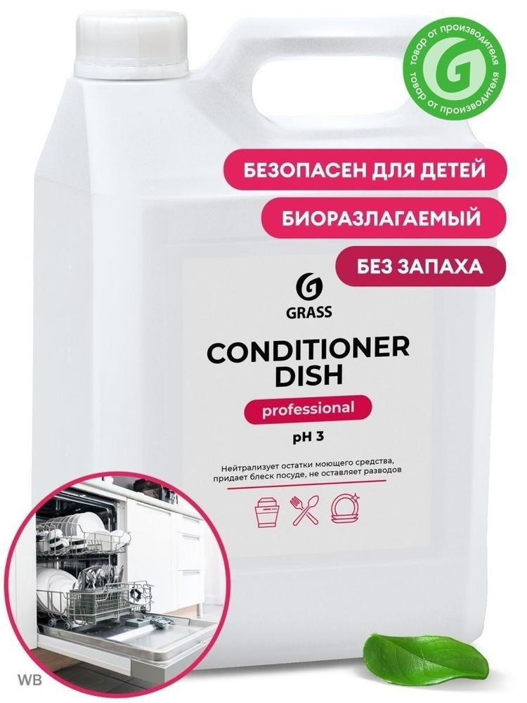 Ополаскиватель для посудомоечных машин GRASS Conditioner Dish 5л #1