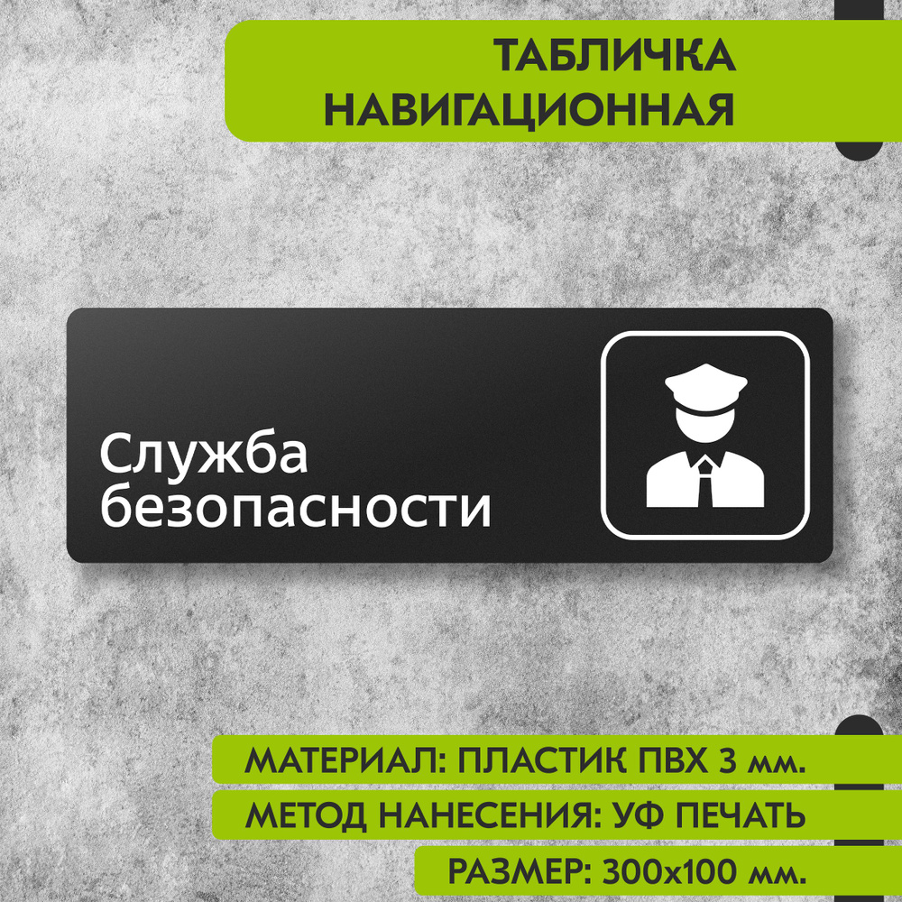 Табличка навигационная "Служба безопасности" черная, 300х100 мм., для офиса, кафе, магазина, салона красоты, #1