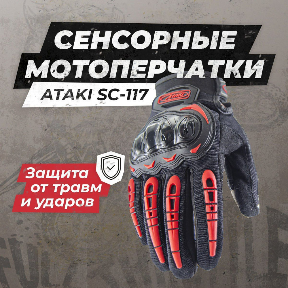 Сенсорные защитные мотоперчатки ATAKI SC-117 #1