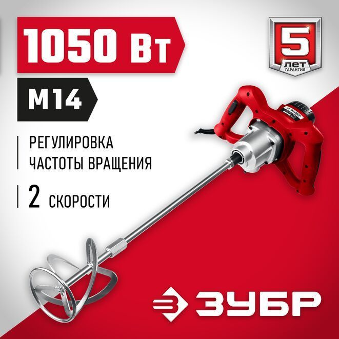 Строительный миксер Зубр МР-1050-1 #1