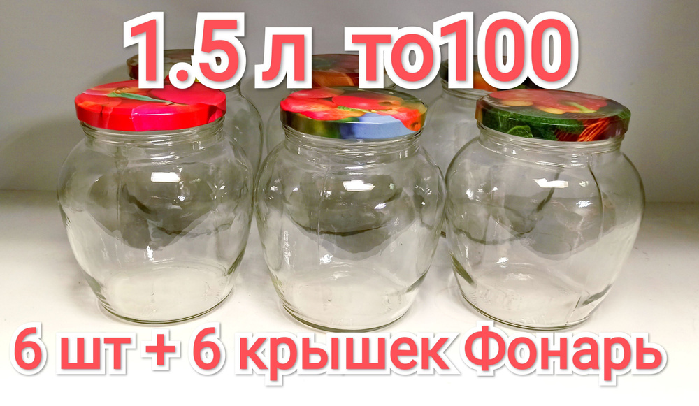 Банка 1.5 л диаметр 100 Фонарь 6шт + 6 крышек для консервирования  #1