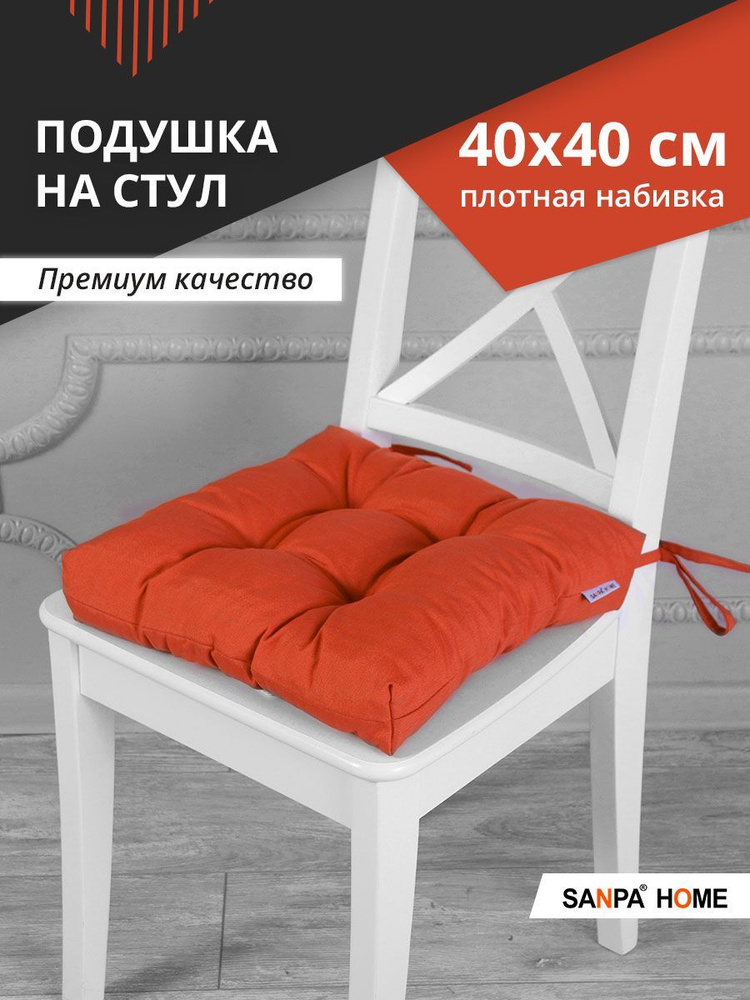 Подушка на стул SANPA HOME, 40х40 см с завязками, для стула, для сидения, коралловый  #1