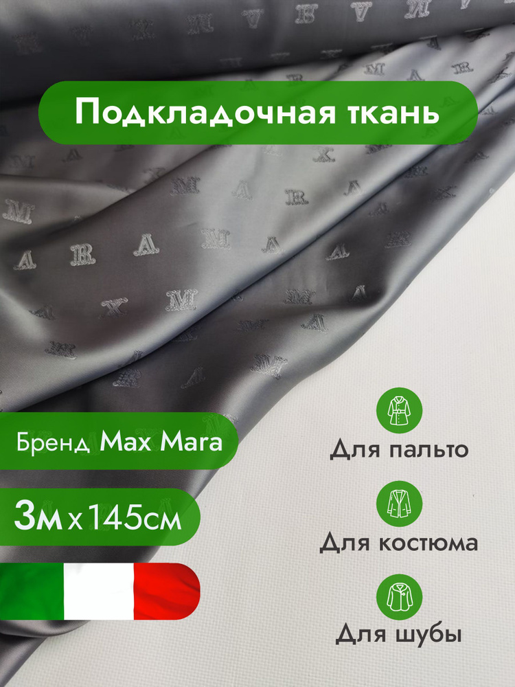 Подкладочная ткань, вискоза 100%, подкладка / Ткань для шитья одежды, рукоделия и творчества / 3х1,45м #1