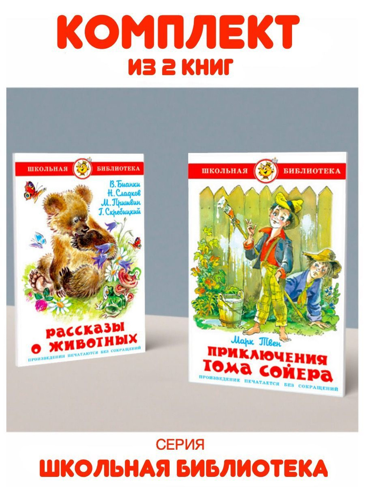 Приключения Тома Сойера + Рассказы о животных. Комплект из 2 книг | Твен Марк  #1