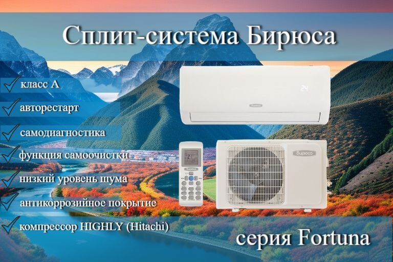 Сплит-система Бирюса B-07FPR/B-07FPQ серии Fortuna / до 21 кв.м. / On/Off  #1