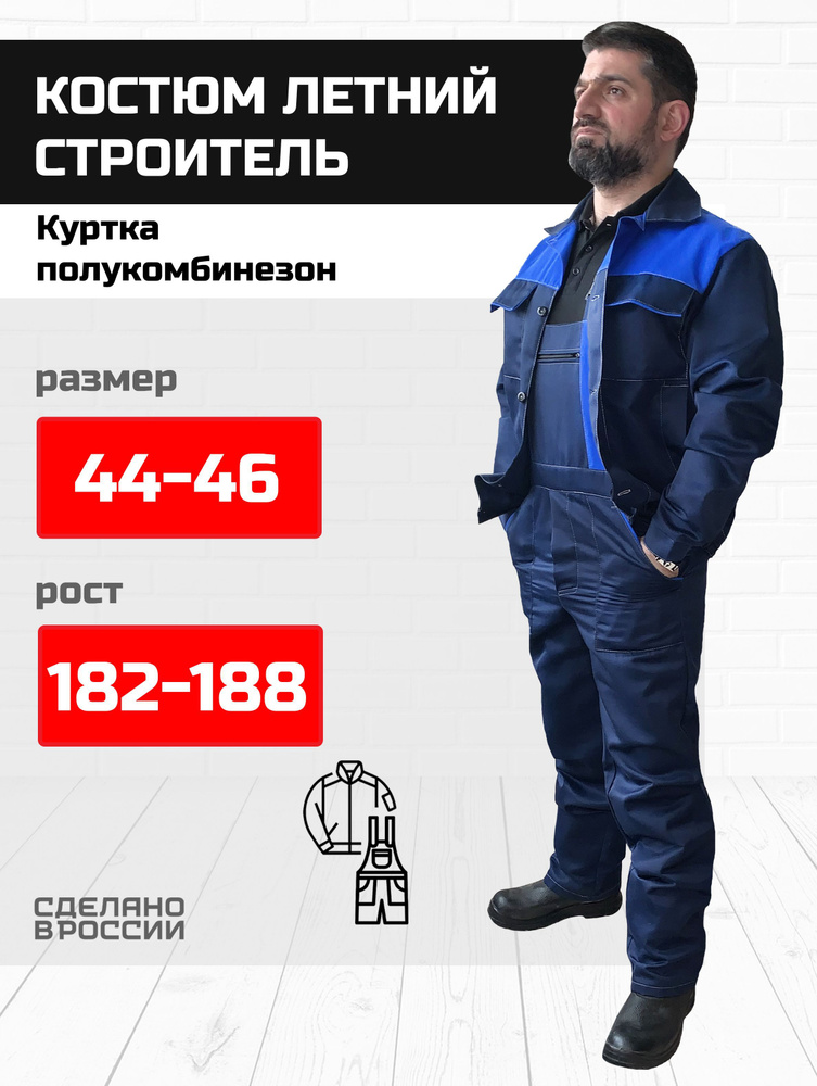 Костюм "СТРОИТЕЛЬ" полукомбинезон куртка 44-46/182-188 #1