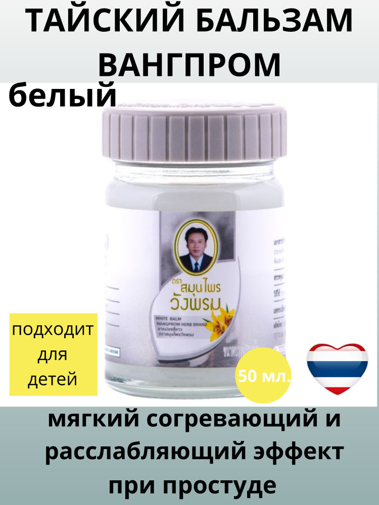 White Balm - Белый Бальзам Вангпром (с гвоздичным маслом), 50 гр  #1