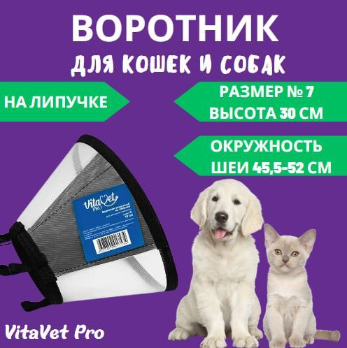 Воротник VitaVet PRO защитный, на липучке, размер № 7, высота 30 см  #1