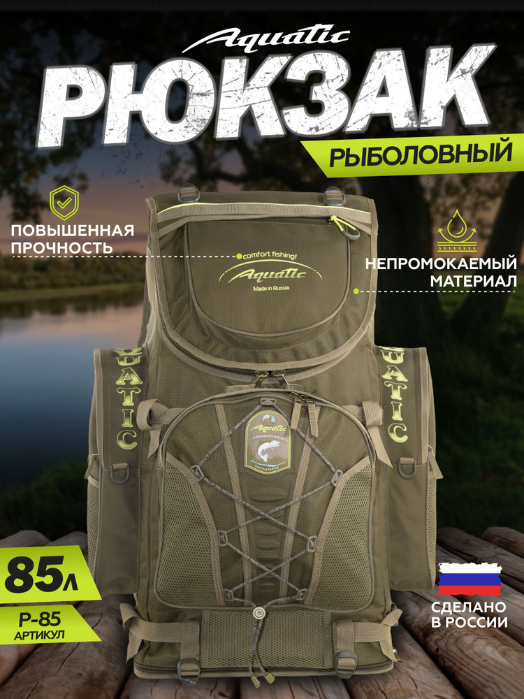 Aquatic/Акватик Рюкзак рыболовный Р-85, 85 л, цвет: хаки #1